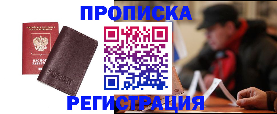 прописка для работы в Амурской области